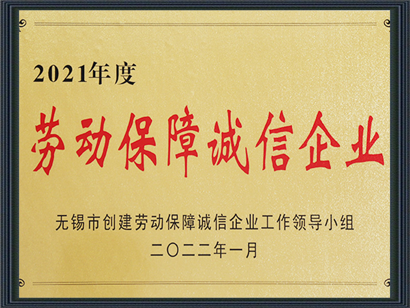 2021年度劳动保障诚信企业