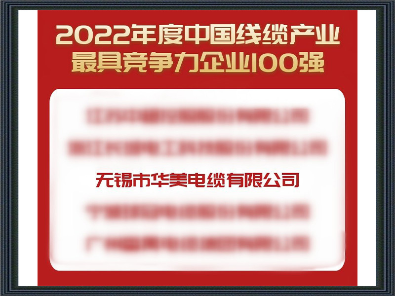 2021年度中国线缆产业最具竞争力百强企业